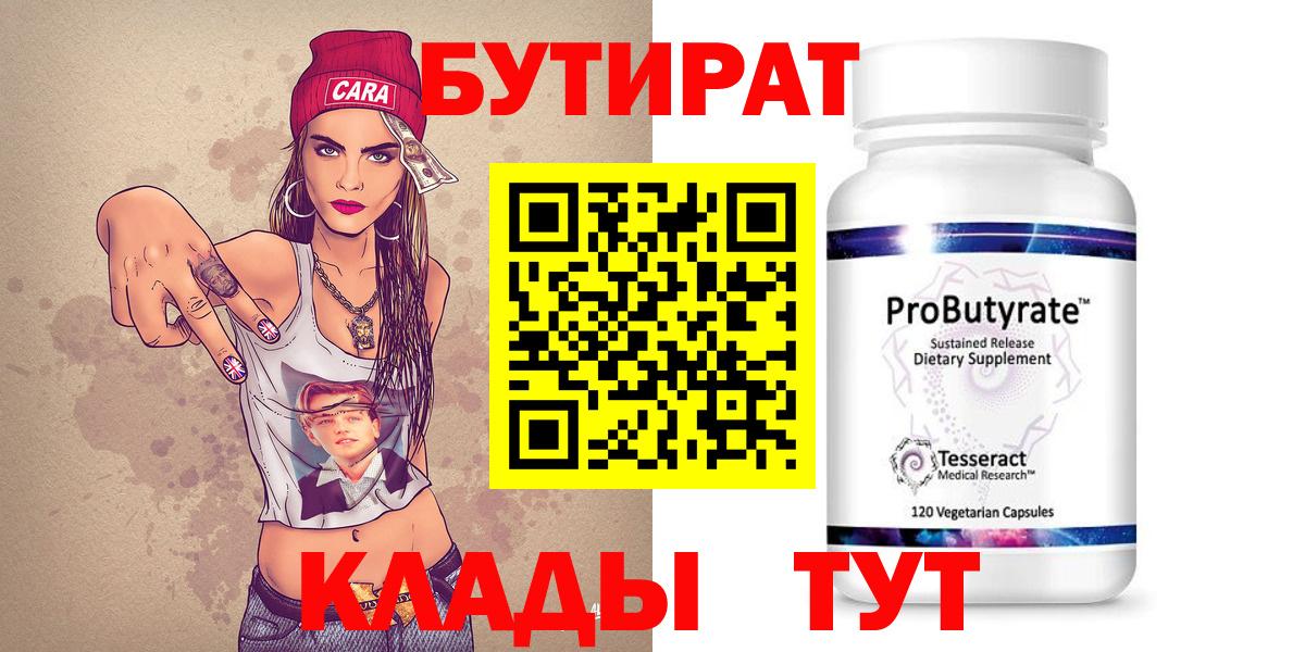 БУТИРАТ 99% Омск