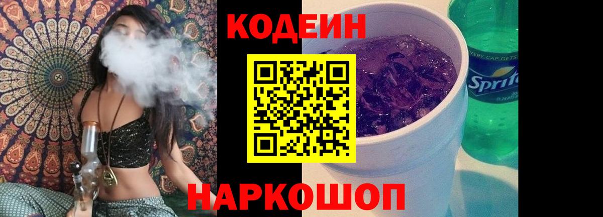 Кодеин напиток Lean (лин)  Кодеиновый сироп Lean Purple Drank  Омск  Вход с VPN 